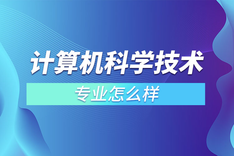 女生學(xué)計算機(jī)科學(xué)技術(shù)專業(yè)怎么樣