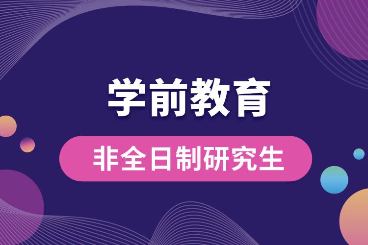 非全日制學(xué)前教育專(zhuān)業(yè)研究生