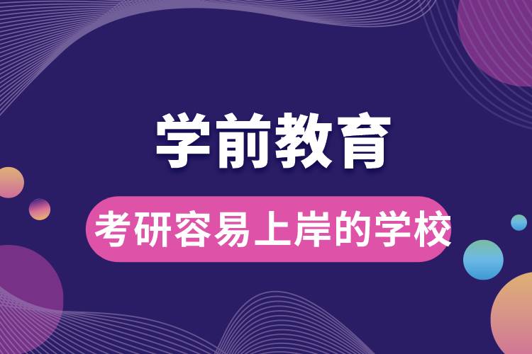 學前教育考研容易上岸的學校