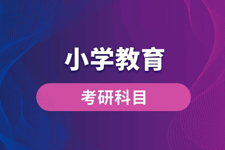 小學(xué)教育專(zhuān)業(yè)考研科目