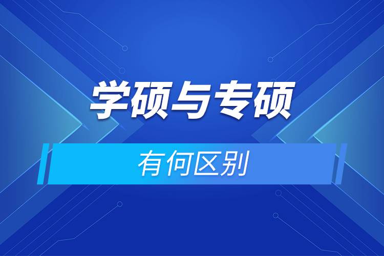 學(xué)碩與專(zhuān)碩有何區(qū)別