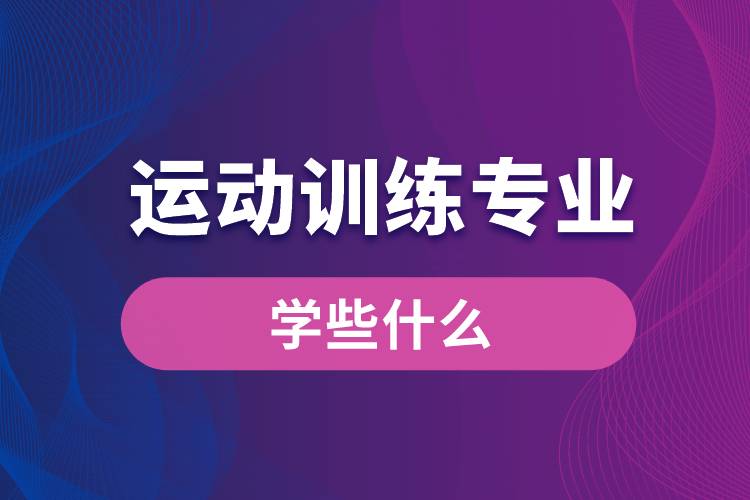 運(yùn)動(dòng)訓(xùn)練專(zhuān)業(yè)學(xué)些什么