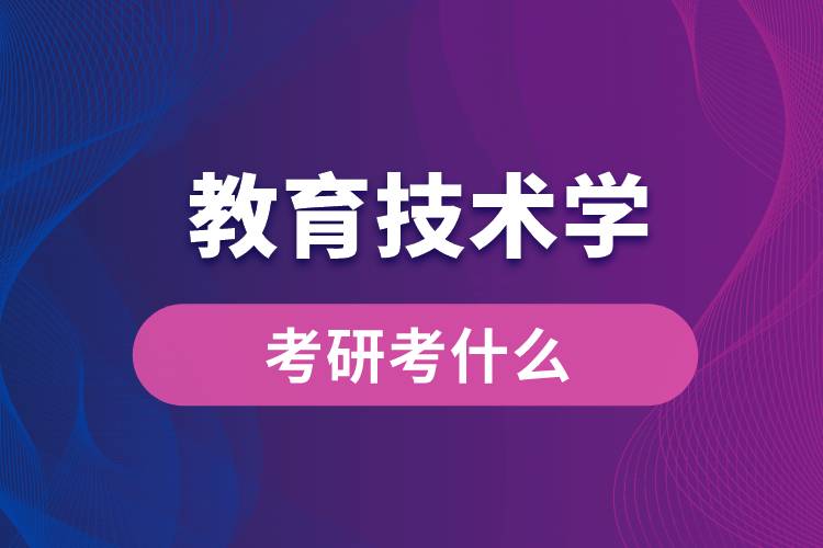 教育技術(shù)學(xué)專(zhuān)業(yè)考研考什么