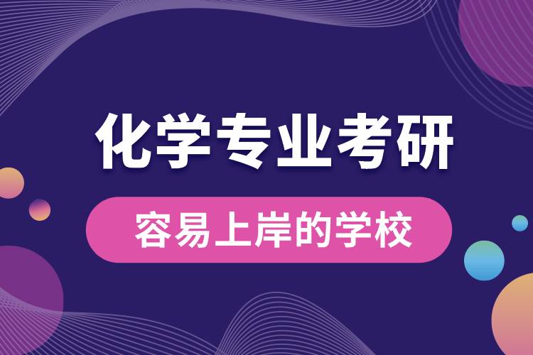 化學(xué)專(zhuān)業(yè)考研容易上岸的學(xué)校