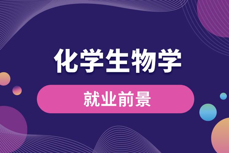 化學(xué)生物學(xué)專(zhuān)業(yè)就業(yè)前景