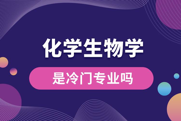 化學(xué)生物學(xué)是冷門(mén)專(zhuān)業(yè)嗎