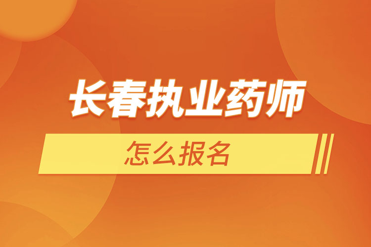 長春執(zhí)業(yè)藥師怎么報(bào)名