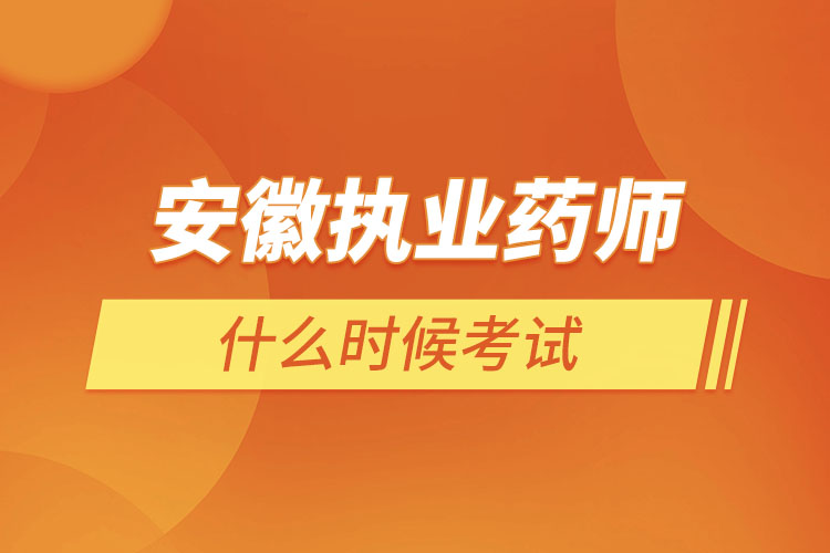 安徽?qǐng)?zhí)業(yè)藥師什么時(shí)候考試？