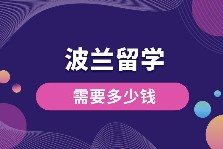 波蘭留學(xué)需要多少錢(qián)