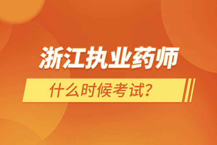 浙江執(zhí)業(yè)藥師什么時(shí)候考試？
