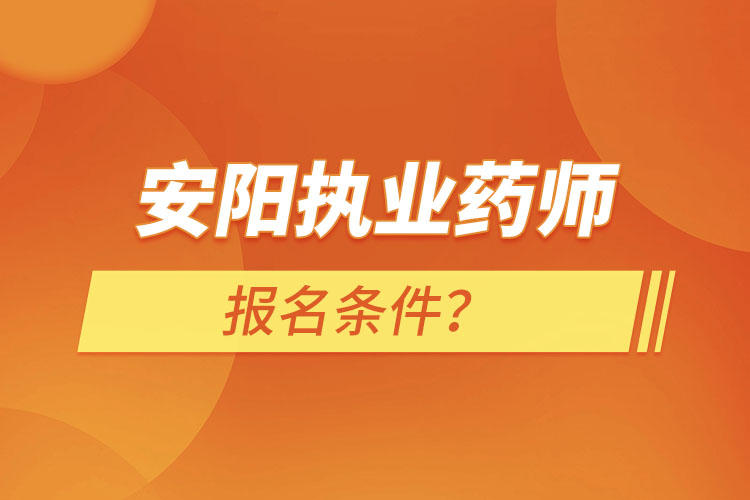 安陽執(zhí)業(yè)藥師報(bào)名條件？