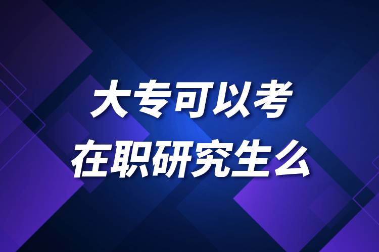 大?？梢钥荚诼氀芯可? /></p><p style=