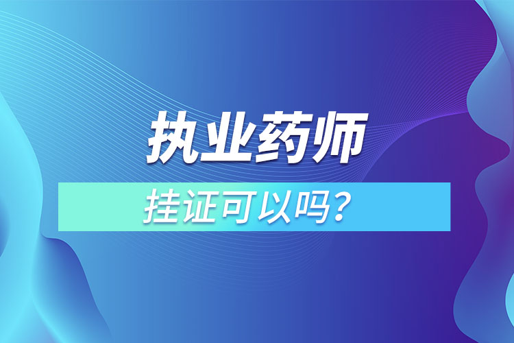 執(zhí)業(yè)藥師掛證可以嗎？