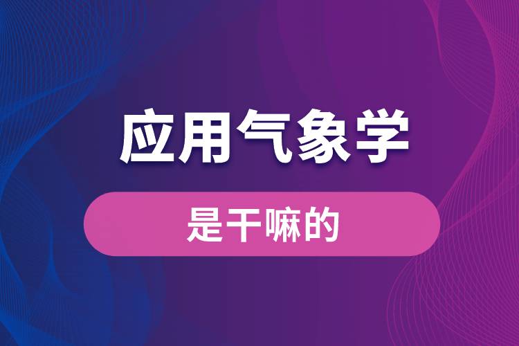 應用氣象學是干嘛的