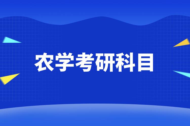 農學考研科目