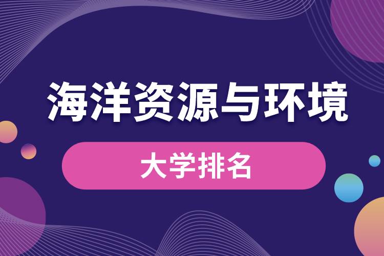 海洋資源與環(huán)境專(zhuān)業(yè)大學(xué)排名