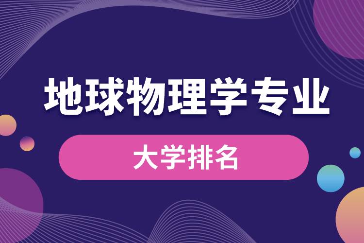 地球物理學(xué)專(zhuān)業(yè)大學(xué)排名