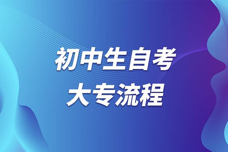 初中生自考大專(zhuān)流程