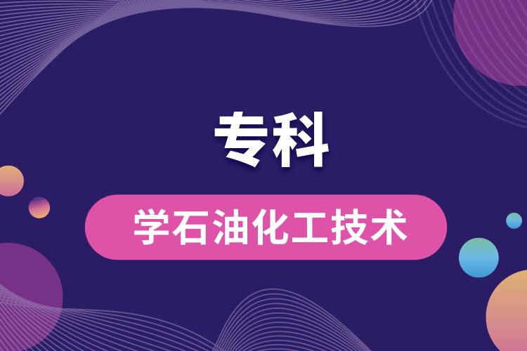 ?？茖W(xué)石油化工技術(shù)怎么樣