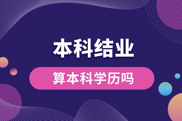 本科結業(yè)算本科學歷嗎