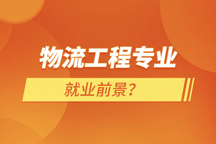 物流工程專業(yè)就業(yè)前景？