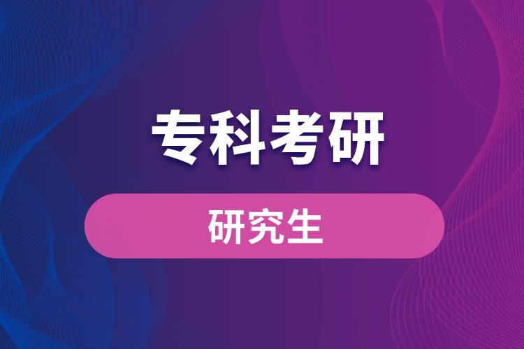 專(zhuān)科考研