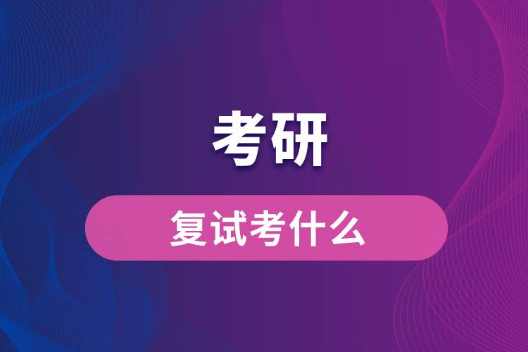 一般考研復試考什么