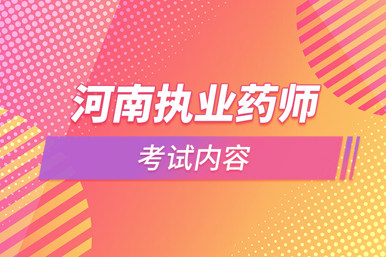 河南執(zhí)業(yè)藥師考試內容