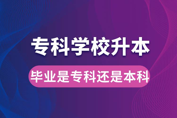 ?？茖W(xué)校升本后，畢業(yè)時是?？七€是本科