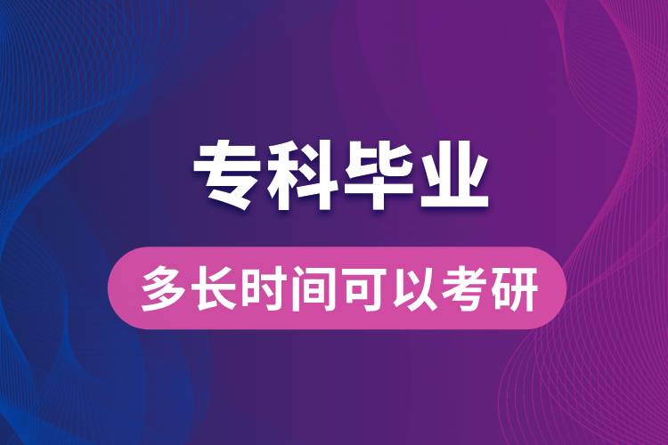?？飘厴I(yè)多長時間可以考研