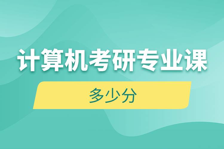 計算機(jī)考研專業(yè)課多少分