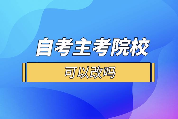 自考主考院?？梢愿膯? /></p><p>　　一般來說自考的?？贫?、獨(dú)立本科段是一種專業(yè)對應(yīng)一所院校的，選定了專業(yè)也就意味著選定了院校?？忌x好報(bào)考專業(yè)后，對應(yīng)的就是你的主考院校，而且主考院校的作用并沒有通常認(rèn)為的那么重要，考生在選擇專業(yè)后也不會到主考院校就讀，它們的作用主要就是參與實(shí)踐環(huán)節(jié)考核的評定，并不會參與自考本科生的教學(xué)工作。</p><p style=