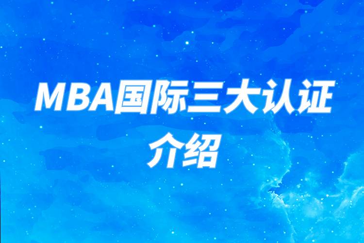 MBA國際三大認證介紹
