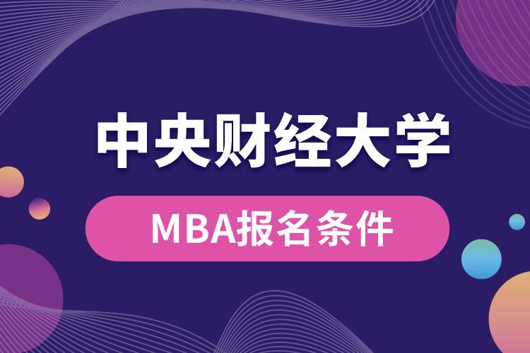 中央財經(jīng)大學(xué)MBA報名條件
