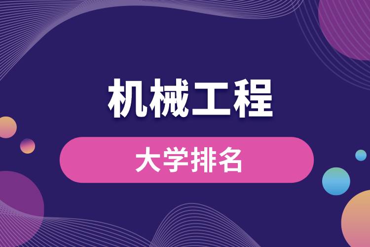 機(jī)械工程專(zhuān)業(yè)大學(xué)排名