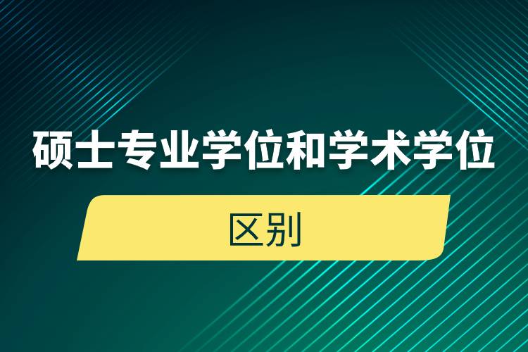 碩士專業(yè)學位和學術學位的區(qū)別