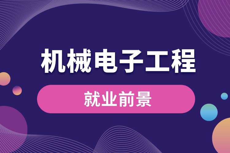 機械電子工程專業(yè)就業(yè)前景
