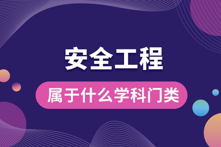 安全工程屬于什么學科門類