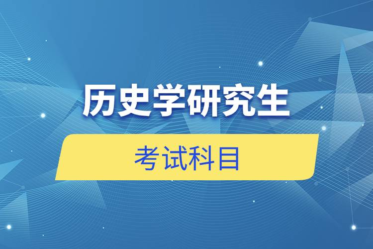 歷史學研究生考試科目