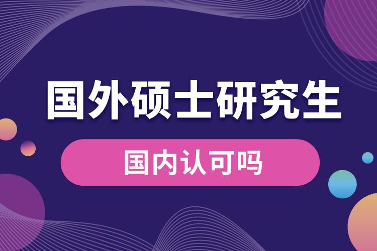 國外碩士研究生國內(nèi)認可嗎