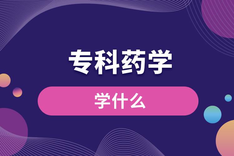 ?？扑帉W學什么