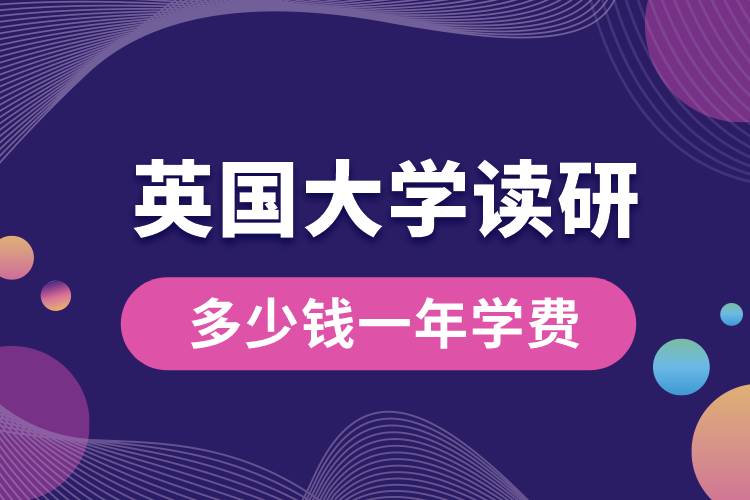 英國(guó)大學(xué)讀研多少錢(qián)一年學(xué)費(fèi)