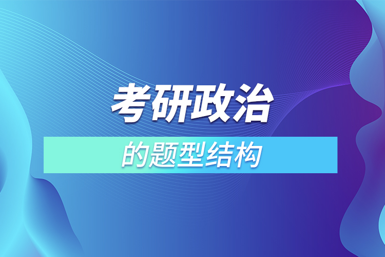 考研政治的題型結(jié)構