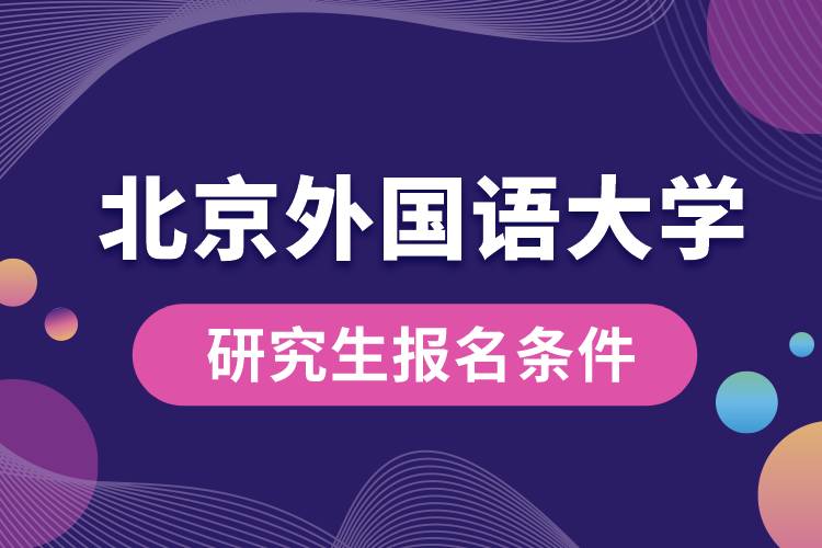 北京外國(guó)語大學(xué)研究生報(bào)名條件