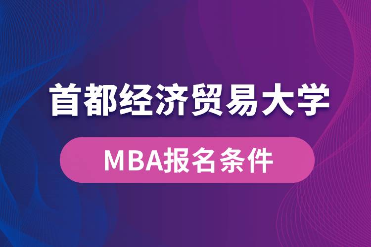 首都經(jīng)濟貿易大學MBA報名條件