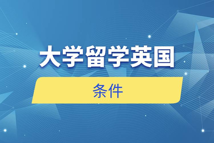 大學留學英國條件