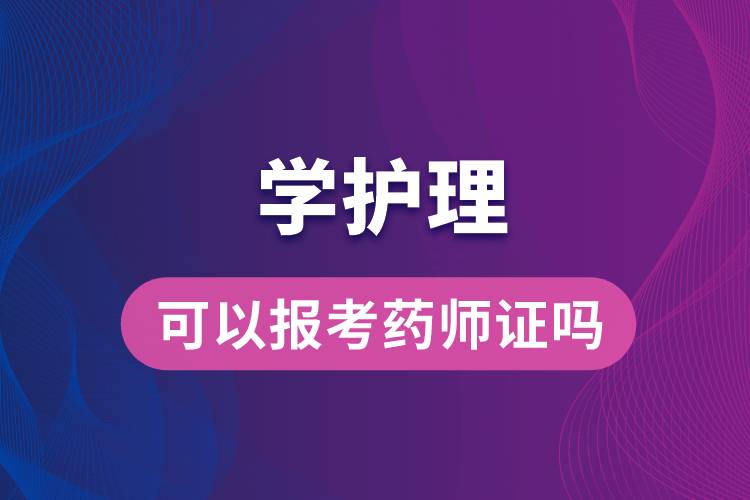 學護理可以報考藥師證嗎