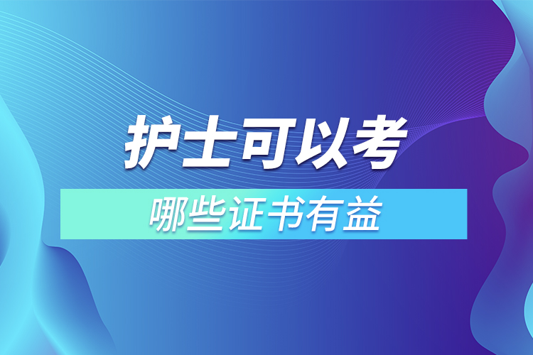 護士可以考哪些證書有益