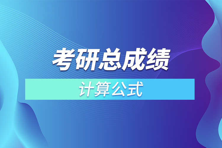 考研總成績?cè)趺从?jì)算公式