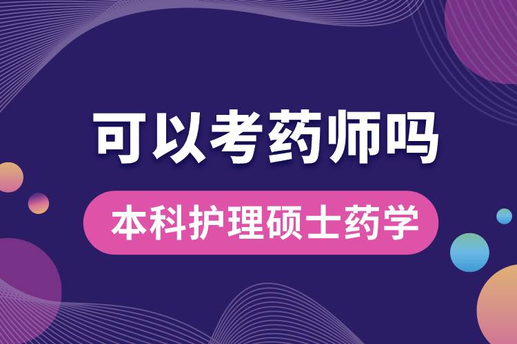 本科護理碩士藥學(xué)可以考藥師嗎
